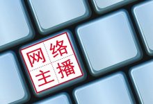 【乐玩LEWIN】网络主播成为国家新职业:相关从业者享受国家有关政策待遇-乐玩真人线上娱乐