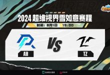 【乐玩LEWIN】?差点零封 AR虐菜无情速推碾碎TZ 轻松拿下首局-乐玩真人线上娱乐