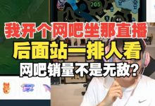 【乐玩LEWIN】Uzi：开个网吧在那直播，天天一排人看我，网吧销量不是无敌？-乐玩真人线上娱乐
