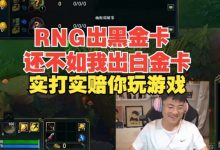 【乐玩LEWIN】Uzi：RNG出黑金卡还不如我出个白金卡，实打实陪你玩游戏-乐玩真人线上娱乐
