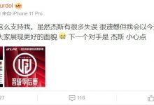 【乐玩LEWIN】Burdol：我杰斯有很多失误，但下场比赛会表现得更好的-乐玩真人线上娱乐