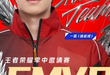 【乐玩LEWIN】一诺（徐必成）获得王者荣耀季中邀请赛FMVP！额外收获5万美刀-乐玩真人线上娱乐