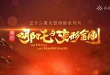 【乐玩LEWIN】戏说不是胡说!中美合拍《哪吒与变形金刚》动画新预告公布-乐玩真人线上娱乐