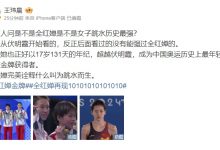 【乐玩LEWIN】媒体人:全红婵就是女子跳水历史最佳运动员!完美诠释为跳水而生-乐玩真人线上娱乐