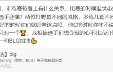 【乐玩LEWIN】BLG超话持续输出Xun和教练大伟:他今年c过啥了?-乐玩真人线上娱乐