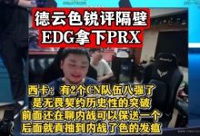 【乐玩LEWIN】德云色锐评隔壁EDG拿下PRX!西卡:有2个八强了,历史性突破-乐玩真人线上娱乐
