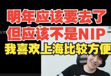 【乐玩LEWIN】Shy哥明年不是去NIP? TheShy:肯定不是NIP吧NIP不在上海-乐玩真人线上娱乐
