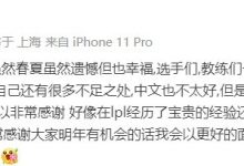 【乐玩LEWIN】LGD上单Burdol:在LPL的春/夏遗憾但也幸福,打败我们的NIP加油-乐玩真人线上娱乐