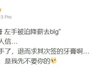 【乐玩LEWIN】爆料人:JDG踢左手高薪抢牙膏?续不起左手 退而求其次签的牙膏啊-乐玩真人线上娱乐