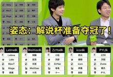 【乐玩LEWIN】解说杯选人名单敲定!姿态直言:解说杯就等着我们队夺冠吧!-乐玩真人线上娱乐