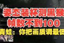 【乐玩LEWIN】还想再赚2W8?青蛙看姿态使用黑神话测试工具没100帧:再买一台!-乐玩真人线上娱乐