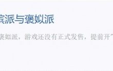 【乐玩LEWIN】《黑神话:悟空》晚上22点公布媒体评分！你是香槟派还是