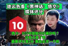 【乐玩LEWIN】德云色看《黑神话:悟空》媒体评分!西卡:IGN中国给10分满分吗-乐玩真人线上娱乐