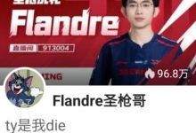 【乐玩LEWIN】JDG上单圣枪哥更改直播间标题：TY（田野）是我die！-乐玩真人线上娱乐