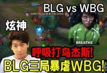 【乐玩LEWIN】炫神看呼吸哥表演打鸟杰斯笑嘻了！BLG零封WBG差距太大了-乐玩真人线上娱乐