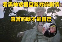 【乐玩LEWIN】sask看黑神话悟空游戏序章:感觉过去那个吗喽才是我!-乐玩真人线上娱乐