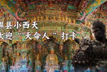 【乐玩LEWIN】山西省文化和旅游厅:重走西游故地时 不妨来山西小西天一探究竟-乐玩真人线上娱乐