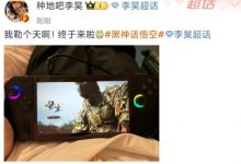 【乐玩LEWIN】种地吧艺人李昊发博开玩黑神话:终于来啦!!-乐玩真人线上娱乐