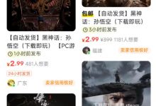 【乐玩LEWIN】黑神话1元破解版已上闲鱼？闲鱼官方回应：部分用户标注异常引流-乐玩真人线上娱乐