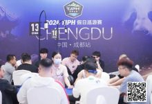 【EV扑克】TJPH®巡游赛成都站 | 全新“一票通”模式登场,杨世恒、吴海晶分别领跑开幕赛A/B组-乐玩真人线上娱乐
