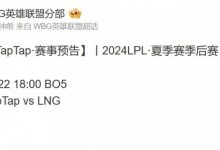 【乐玩LEWIN】大战一触即发！WBG发布对阵LNG赛前海报：降麟-乐玩真人线上娱乐