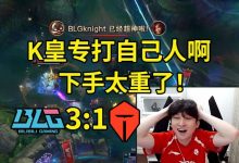 【乐玩LEWIN】Bsyy看TES被BLG干碎巨难受:K皇专打自己人啊,下手太重了!-乐玩真人线上娱乐