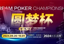 【EV扑克】CEST“圆梦杯”长乐首秀|赛程公布,两岸同梦,奏响电子与益智竞技的篇章!-乐玩真人线上娱乐