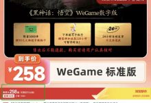 【乐玩LEWIN】258哪里贵了?李佳琦带货《黑神话 悟空》效果不佳?一晚上卖出1000多份-乐玩真人线上娱乐