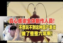 【乐玩LEWIN】letme通关黑神话后感谢制作人员:不然玩不到这么好的游戏-乐玩真人线上娱乐