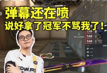 【乐玩LEWIN】康康直播被弹幕喷：以前说拿了世界冠军就不骂我了 结果还在骂！-乐玩真人线上娱乐