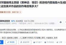 【乐玩LEWIN】《黑神话》壁画被质疑借助AI？作者讲述创作：参考很多前人绘画-乐玩真人线上娱乐