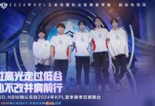 【乐玩LEWIN】杭州LGD.NBW遗憾止步季后赛败者组第一轮,并确认KPL总决赛精英组-乐玩真人线上娱乐