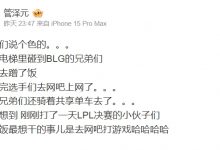 【乐玩LEWIN】比赛没打爽?管泽元:BLG选手们吃完饭后 一起骑着共享单车去网吧-乐玩真人线上娱乐