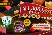 【EV扑克】限时活动:¥1300万红包雨盛宴8/1-8/31所有级别入桌轻松领-乐玩真人线上娱乐