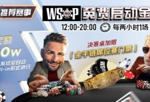 【EV扑克】推荐赛事:WSOP10W免费系统全自动ALLIN启动金赛-乐玩真人线上娱乐