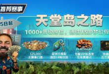 【EV扑克】推荐赛事：天堂岛之路，8月25日起，1000晋级席位通往WSOP梦幻假期-乐玩真人线上娱乐