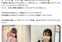 【乐玩LEWIN】就做到9月底!松本梨穂(松本梨穗)宣布引退!-乐玩真人线上娱乐