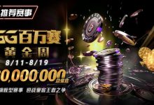 【EV扑克】推荐赛事:8/11-8/19GG百万赛黄金周——最顶级的豪客系列赛-乐玩真人线上娱乐
