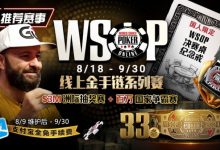 【EV扑克】推荐赛事：8/11-9/30WSOP线上金手链8/18荣耀之战火热开启-乐玩真人线上娱乐