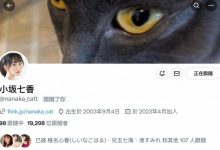 【乐玩LEWIN】小坂七香的社群帐号回来啦！-乐玩真人线上娱乐