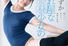 【乐玩LEWIN】桜すずか(樱凉花)出道作品SDAB-275发布!腿超会劈的可爱体操美少女出道,皮肤白皙乳头是粉色的!-乐玩真人线上娱乐