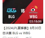 【乐玩LEWIN】2024LPL夏仅两场录像播放破百万！2023夏季后赛仅三场未破百万-乐玩真人线上娱乐