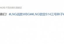 【乐玩LEWIN】LNG辅助Hang赛后更博:世界赛加油!兄弟们!-乐玩真人线上娱乐