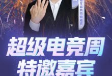 【乐玩LEWIN】国服弈星!KPL官宣围棋世界八冠王柯洁将亮相KPL夏日烟花盛典-乐玩真人线上娱乐