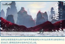 【乐玩LEWIN】开放世界RPG游戏《仙剑世界》年内上线：称黑神话成功增强了信心-乐玩真人线上娱乐