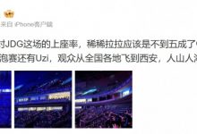 【乐玩LEWIN】还得靠Uzi！媒体人谈冒泡赛上座率：稀稀拉拉不到五成-乐玩真人线上娱乐