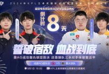 【乐玩LEWIN】?向鱼王昭君准确冰冻拿下胜利!狼队 3-3 AG-乐玩真人线上娱乐