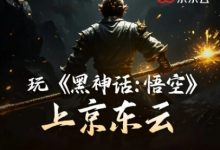 【乐玩LEWIN】不用为设备发愁啦!京东支持《黑神话:悟空》云游戏:最低4元一小时,游戏需自己买-乐玩真人线上娱乐