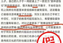 【乐玩LEWIN】别太离谱?小孩沉迷手游《黑神话》并大量充钱？腾讯新闻辟谣假报道-乐玩真人线上娱乐