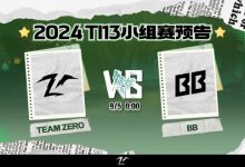 【乐玩LEWIN】?勇者胜!7e绝活土猫团战纵情游龙 TZ团战克敌击碎BB赢下首局-乐玩真人线上娱乐